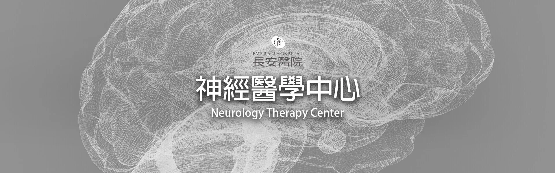神經醫學中心