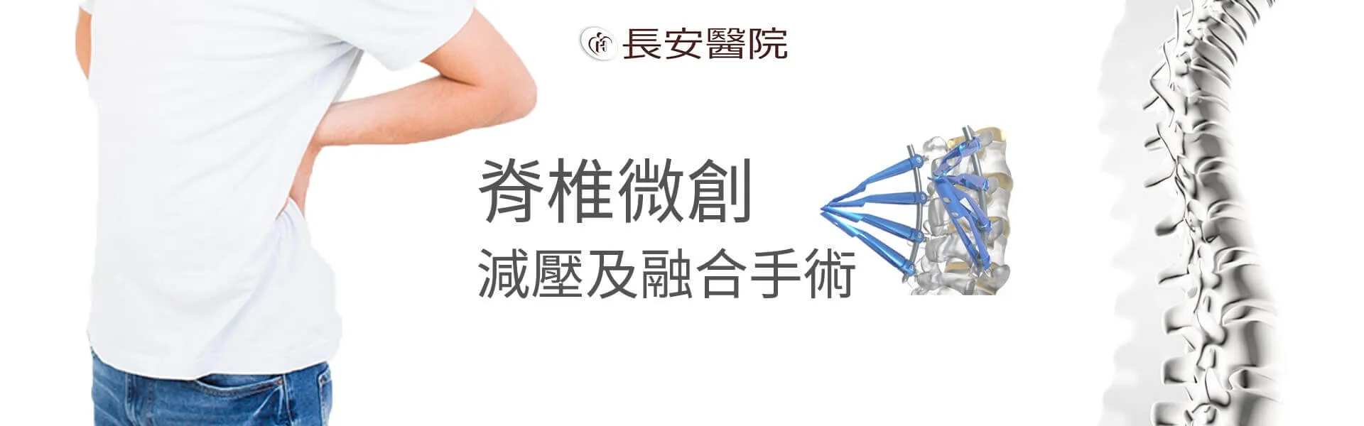 骨科微創手術中心
