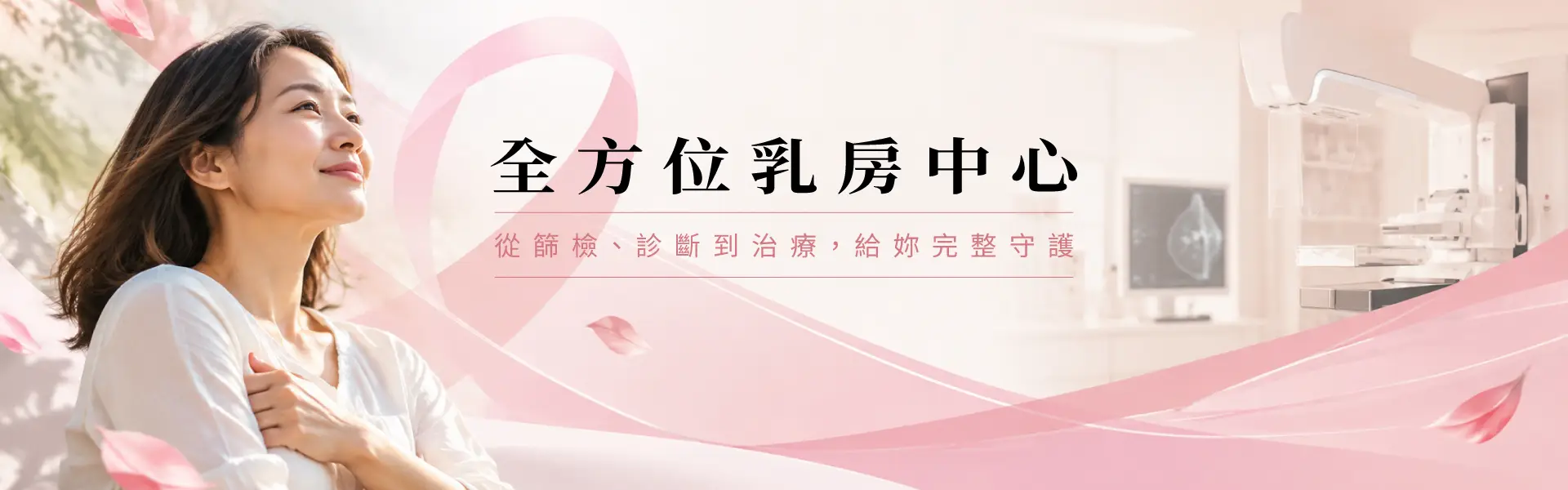 全方位乳房中心 全方位乳房中心