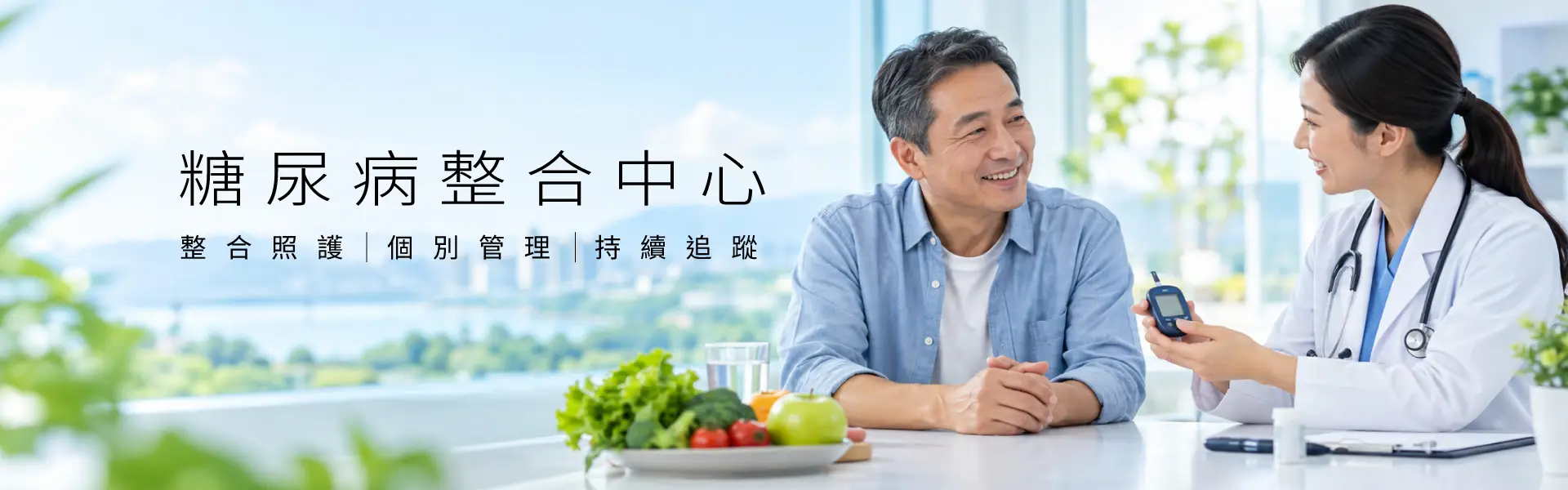 糖尿病整合中心 糖尿病整合中心