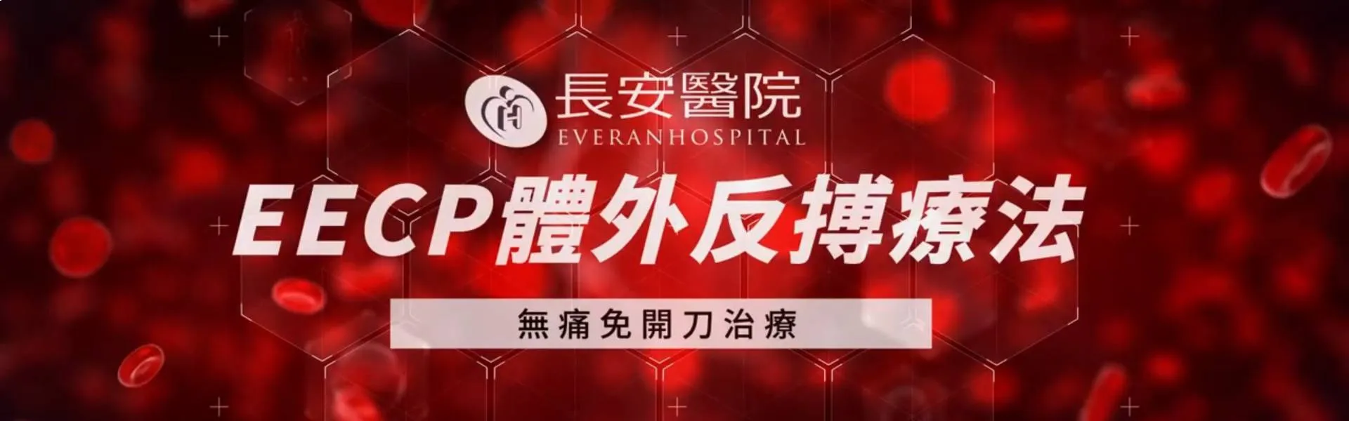 EECP 體外反搏治療中心