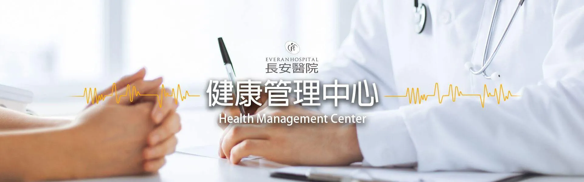 健康管理中心