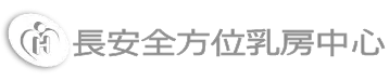 長安醫院-全方位乳房中心
