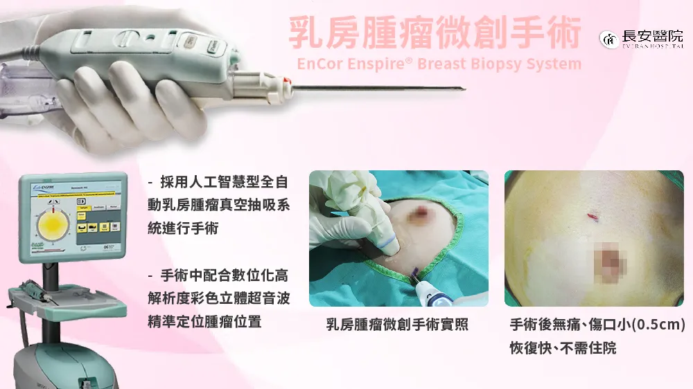 乳房腫瘤微創手術