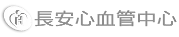 長安醫院-心血管中心