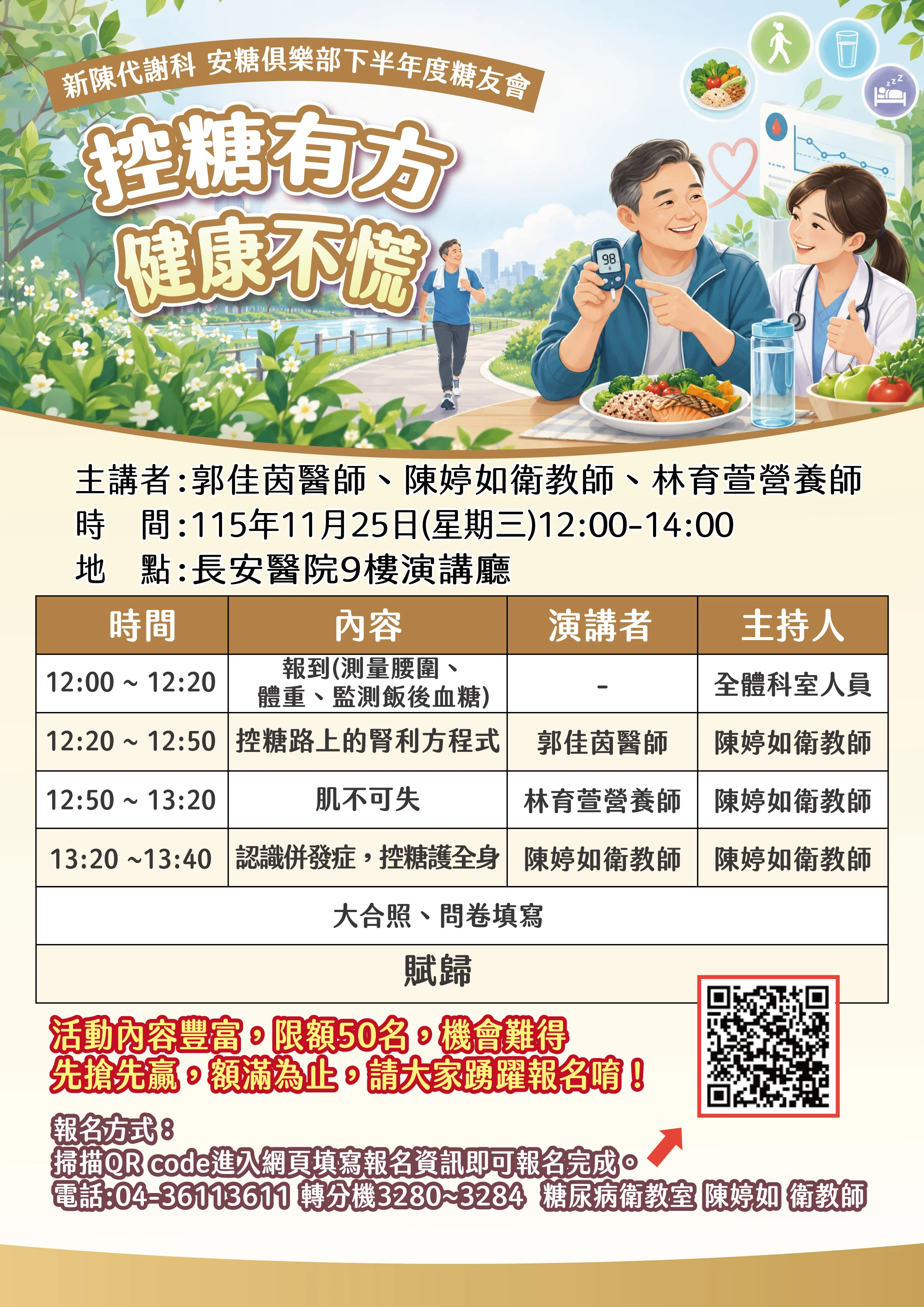 115年下半年安糖俱樂部糖友會 115年下半年安糖俱樂部糖友會活動海報-控糖有方健康不慌