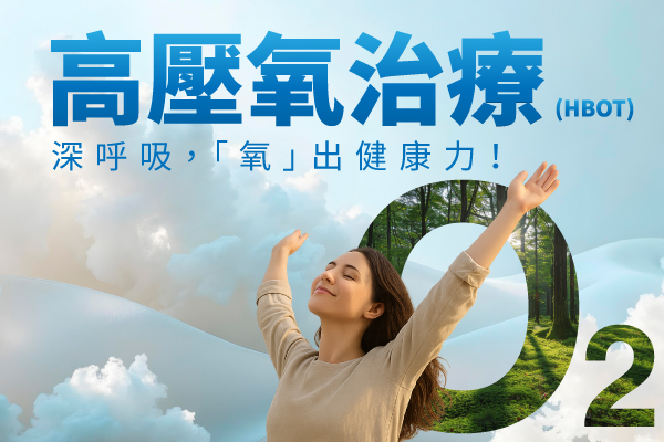 【醫療級】高壓氧治療－深呼吸，「氧」出健康力！