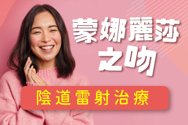 陰道雷射治療-蒙娜麗莎之吻