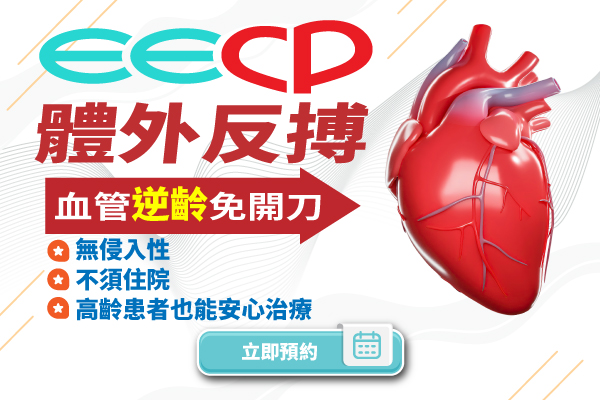 EECP 體外反搏治療 - 守護您的心血管健康