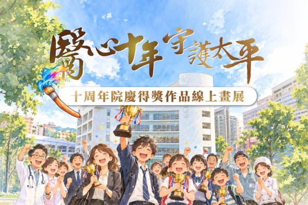 十周年院慶得獎作品線上畫展