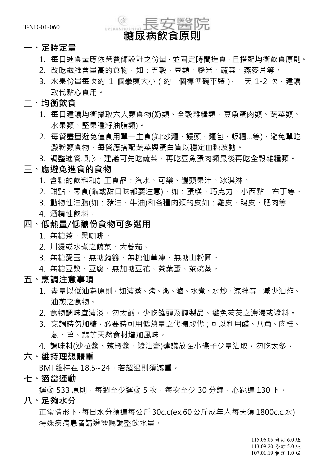 台中長安醫院內分泌新陳代謝科衛教 - 糖尿病飲食原則 (第 1 頁)