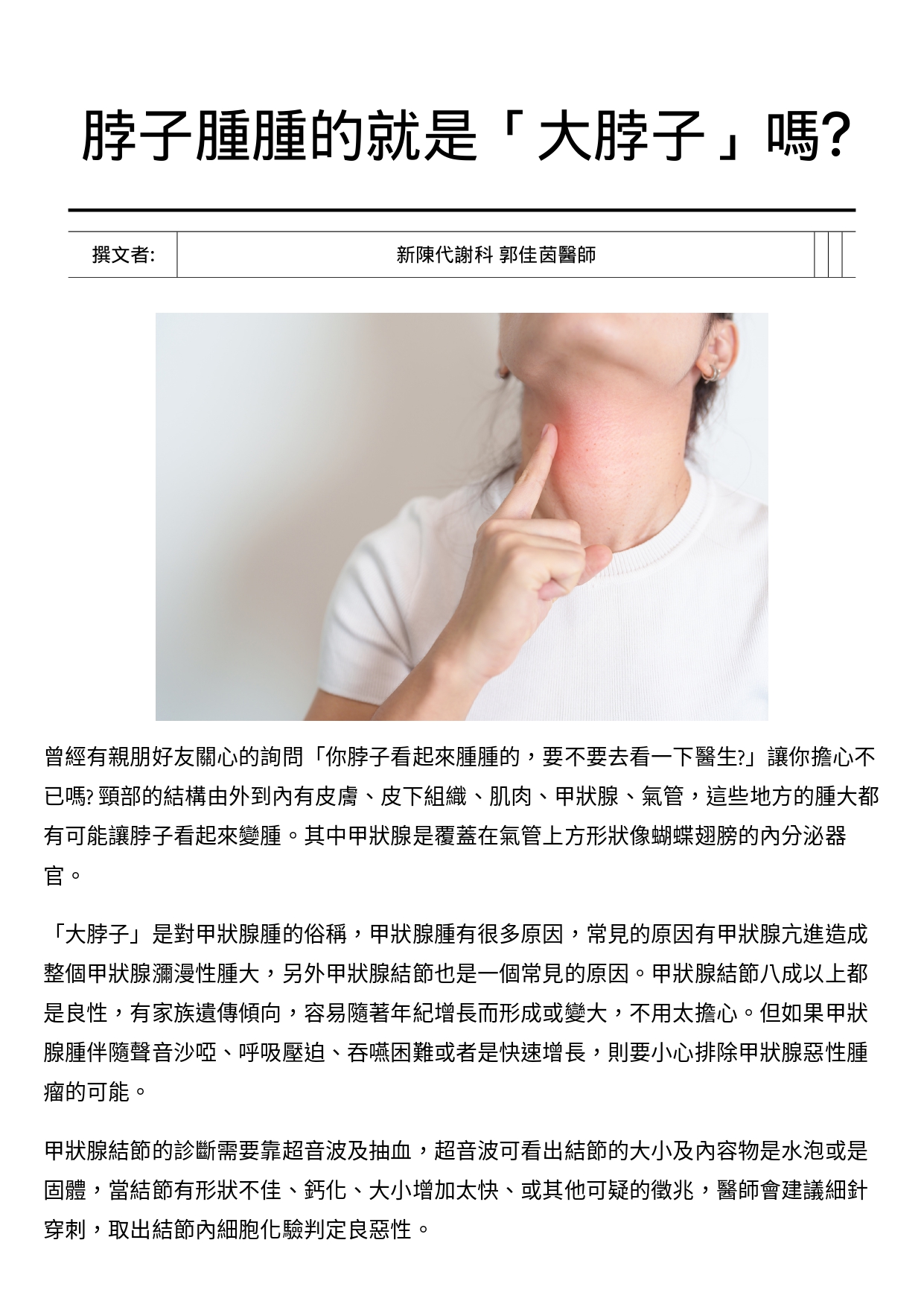 脖子腫腫的就是「大脖子」嗎？ (第 1 頁)