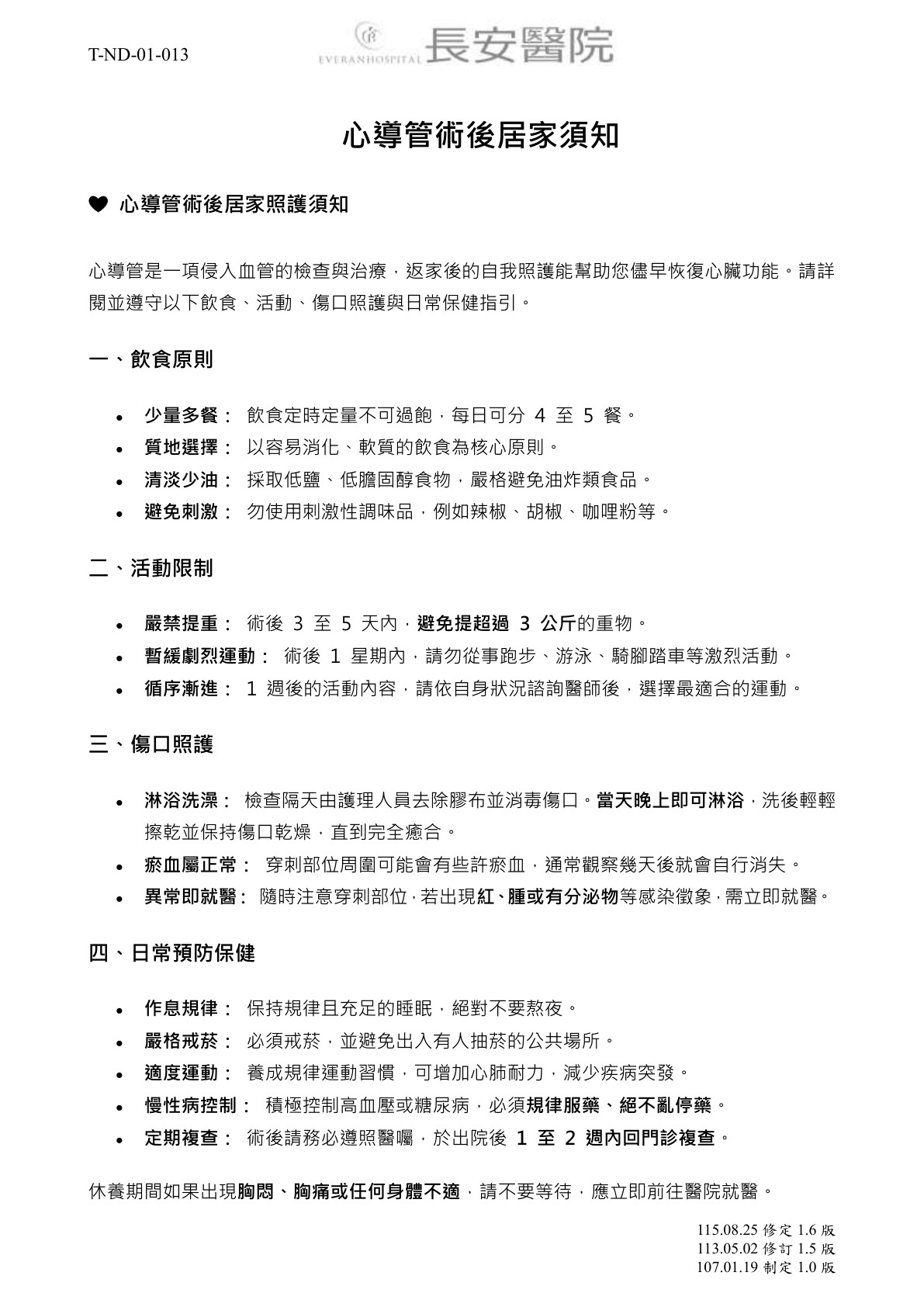 心導管術後居家須知 (第 1 頁)