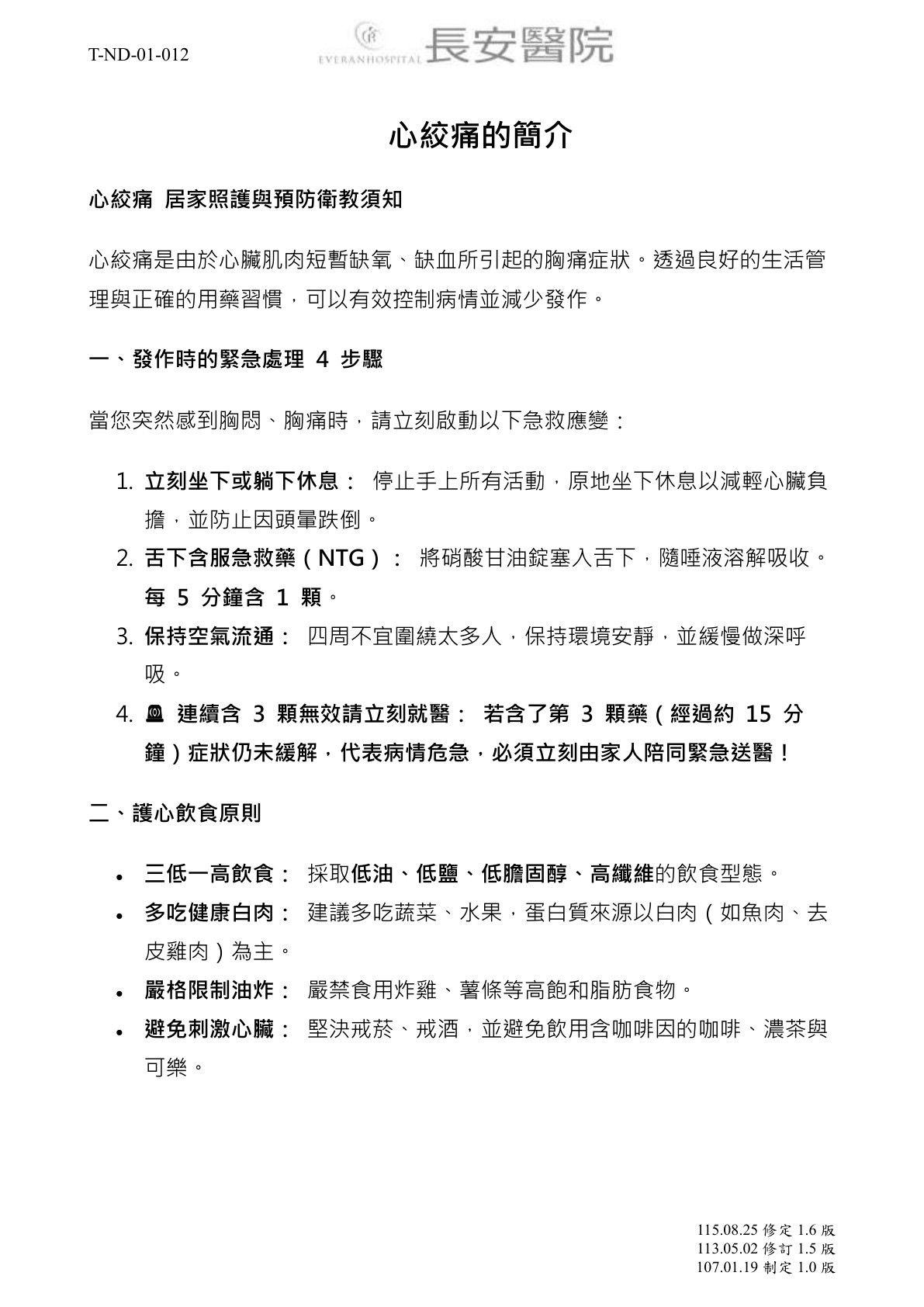 台中長安醫院心臟血管內科衛教 - 心絞痛的簡介 (第 1 頁)