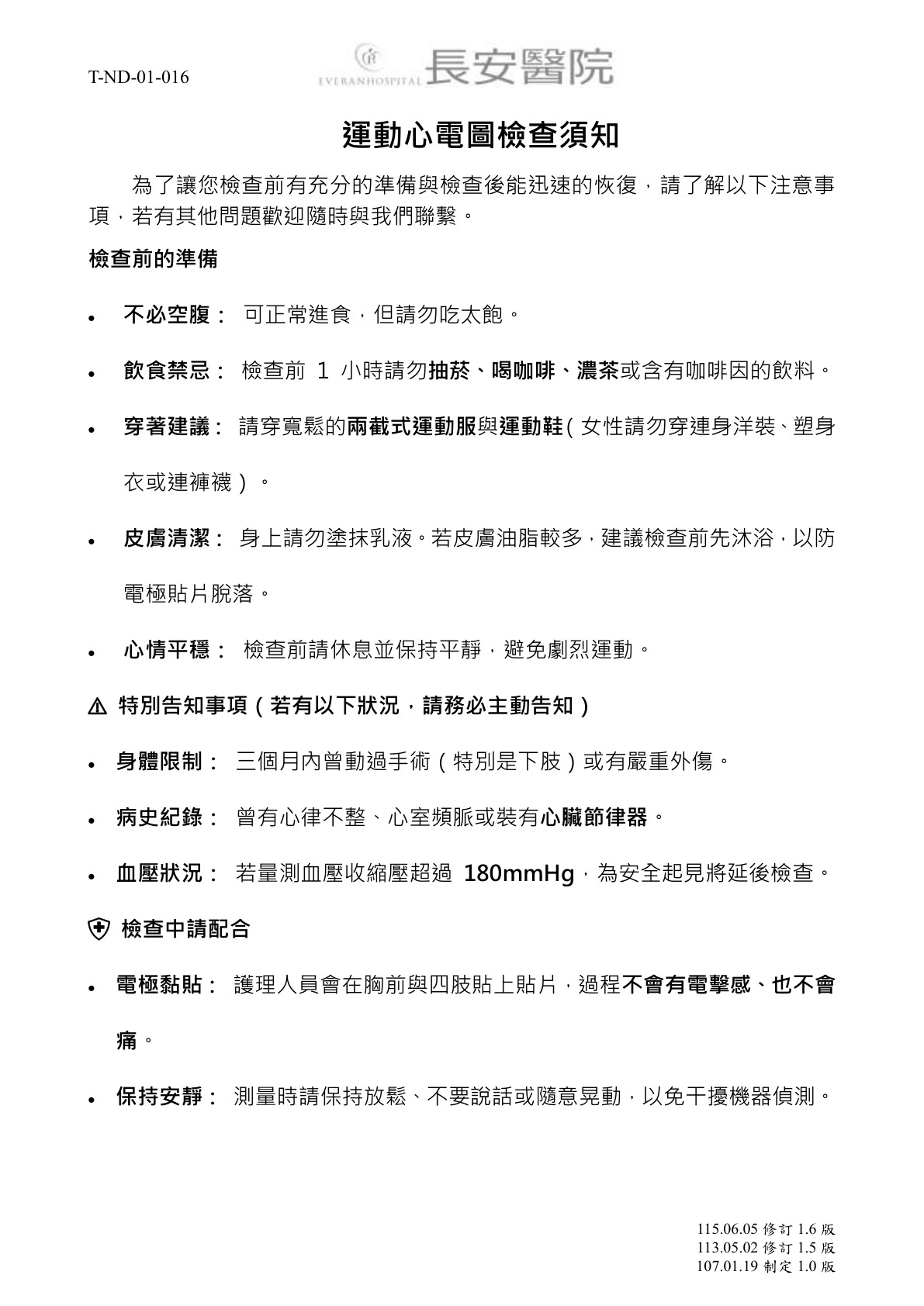 台中長安醫院心臟血管內科衛教 - 運動心電圖檢查須知 (第 1 頁)