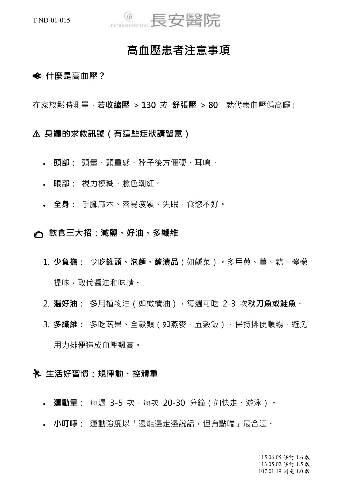台中長安醫院心臟血管內科衛教 - 高血壓患者注意事項 (第 1 頁)