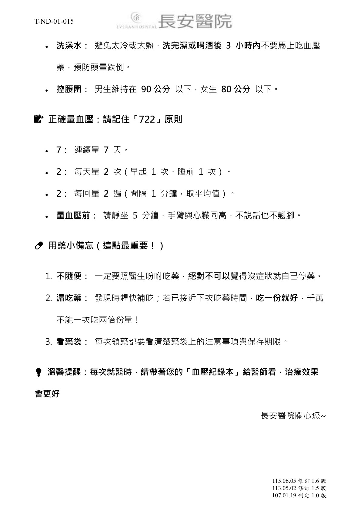 台中長安醫院心臟血管內科衛教 - 高血壓患者注意事項 (第 2 頁)