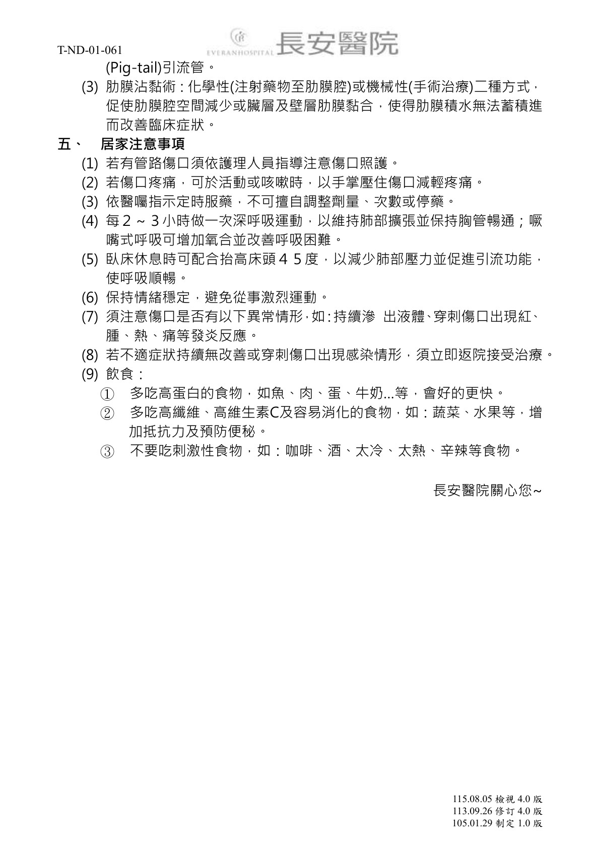 台中長安醫院胸腔內科衛教 - T-ND-01-061肋膜積水 (第 2 頁)