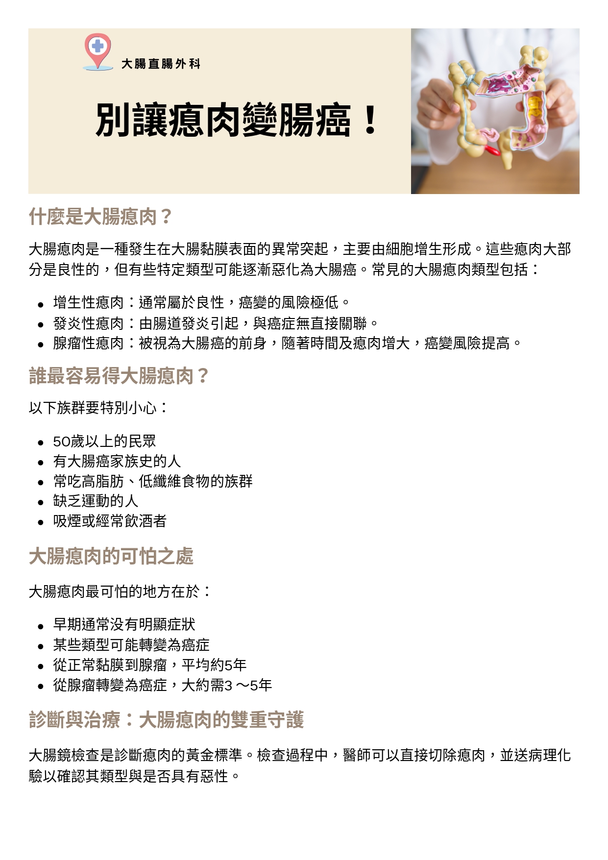 台中長安醫院大腸直腸外科衛教 - 別讓瘜肉變腸癌！ (第 1 頁)