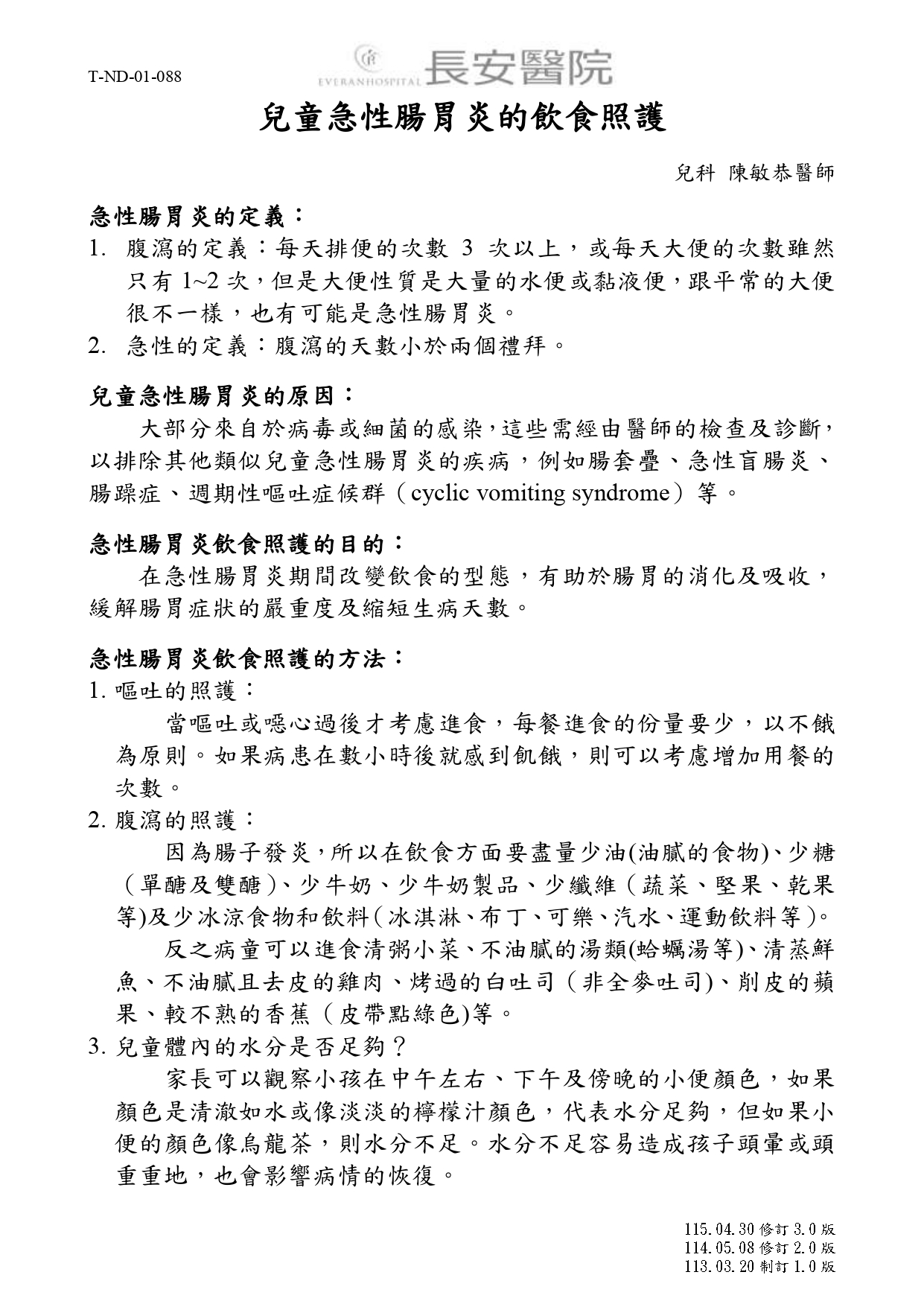 台中長安醫院兒科衛教 - 兒童急性腸胃炎的飲食照護 (第 1 頁)