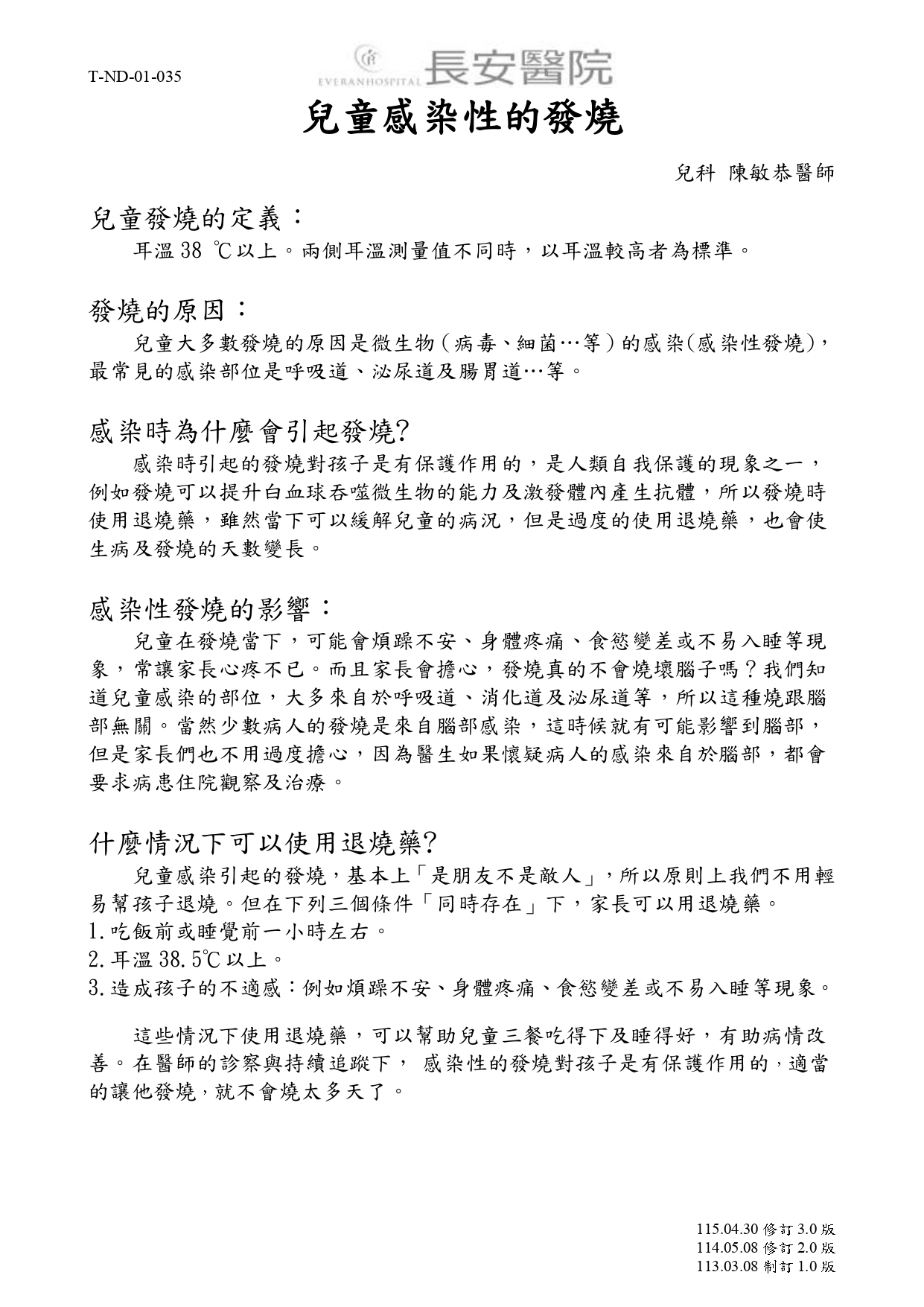 台中長安醫院兒科衛教 - 兒童感染性的發燒 (第 1 頁)