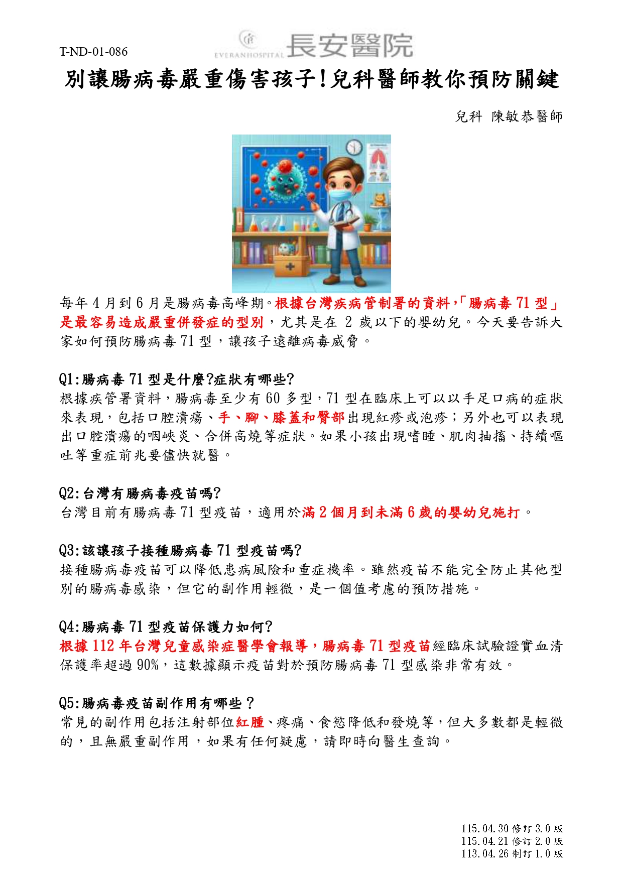 台中長安醫院兒科衛教 - 別讓腸病毒嚴重傷害孩子!兒科醫師教你預防關鍵 (第 1 頁)
