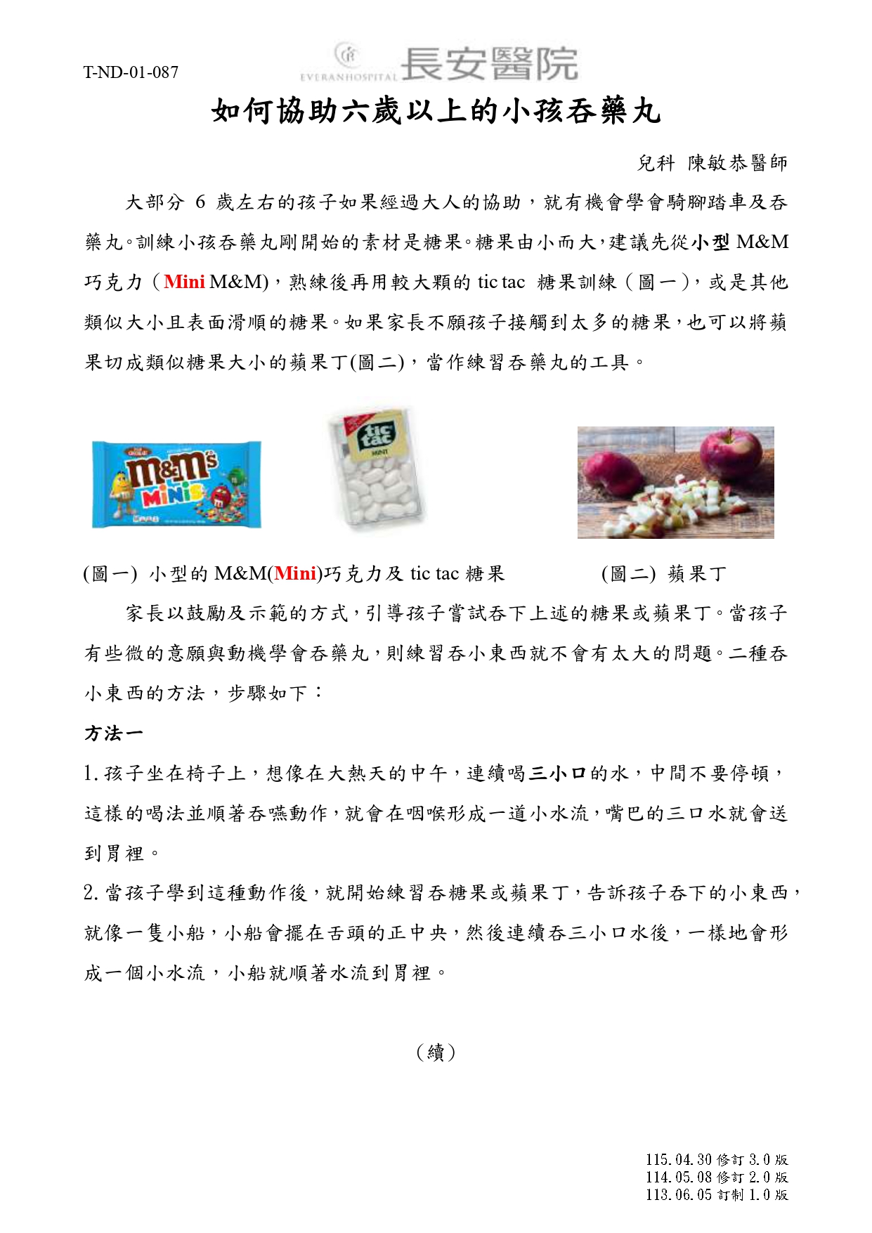 台中長安醫院兒科衛教 - 如何協助六歲以上的小孩吞藥丸 (第 1 頁)