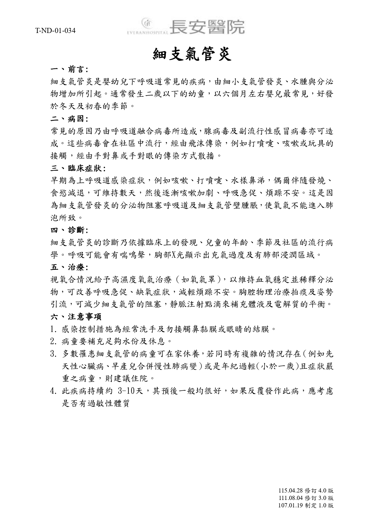 台中長安醫院兒科衛教 - 細支氣管炎 (第 1 頁)