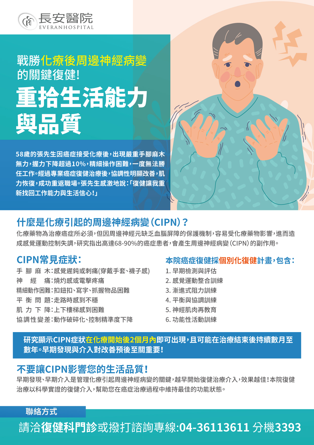 台中長安醫院復健科衛教 - 癌症復健-周邊神經病變（CIPN） (第 1 頁)
