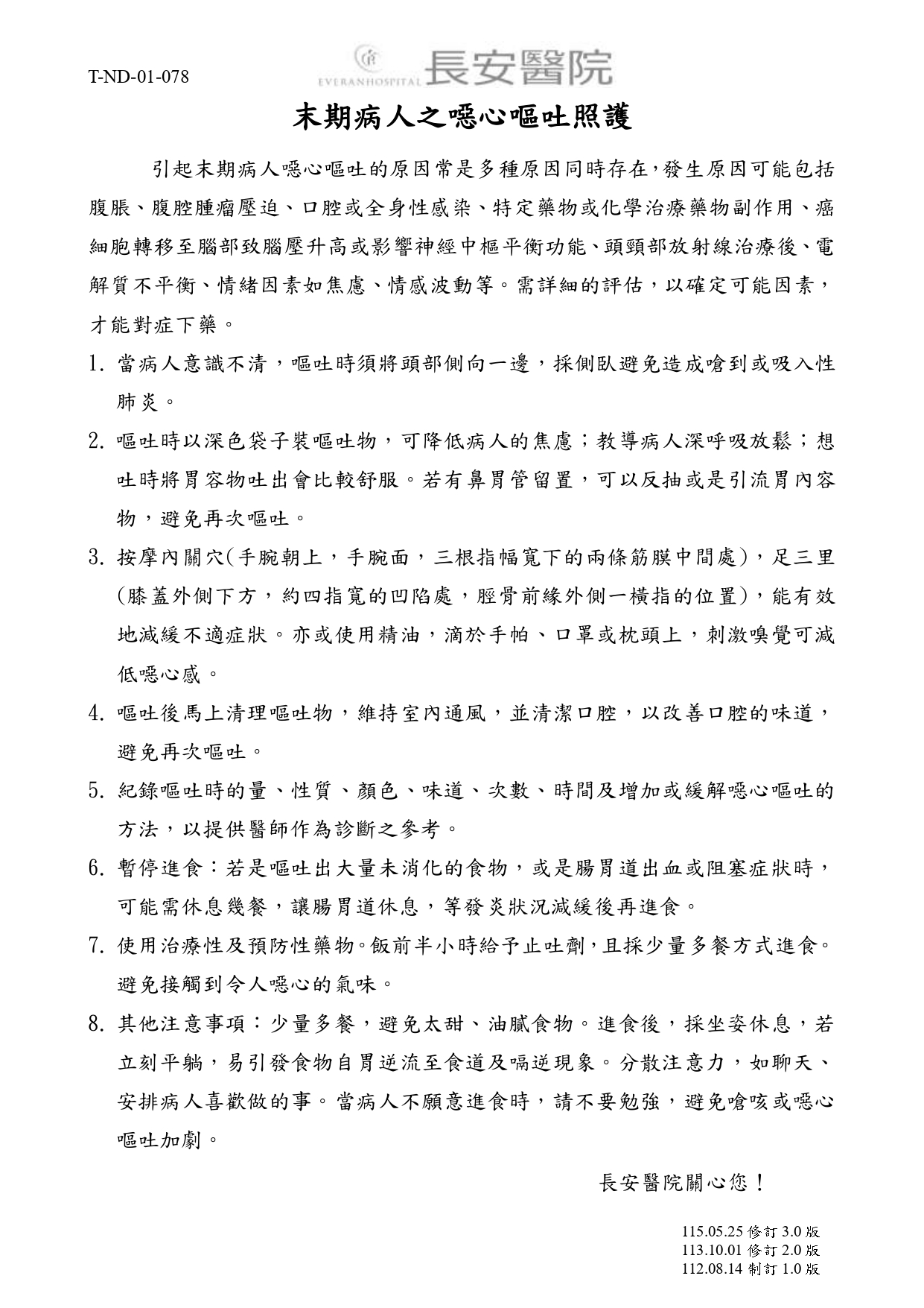 台中長安醫院安寧共照衛教 - 末期病人之噁心嘔吐照護 (第 1 頁)