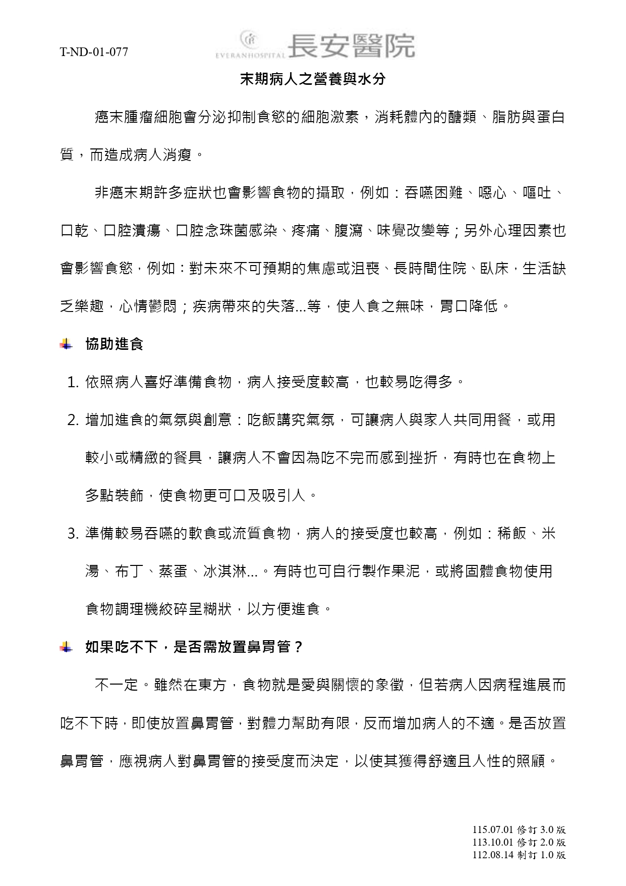 台中長安醫院安寧共照衛教 - 末期病人之營養與水分 (第 1 頁)