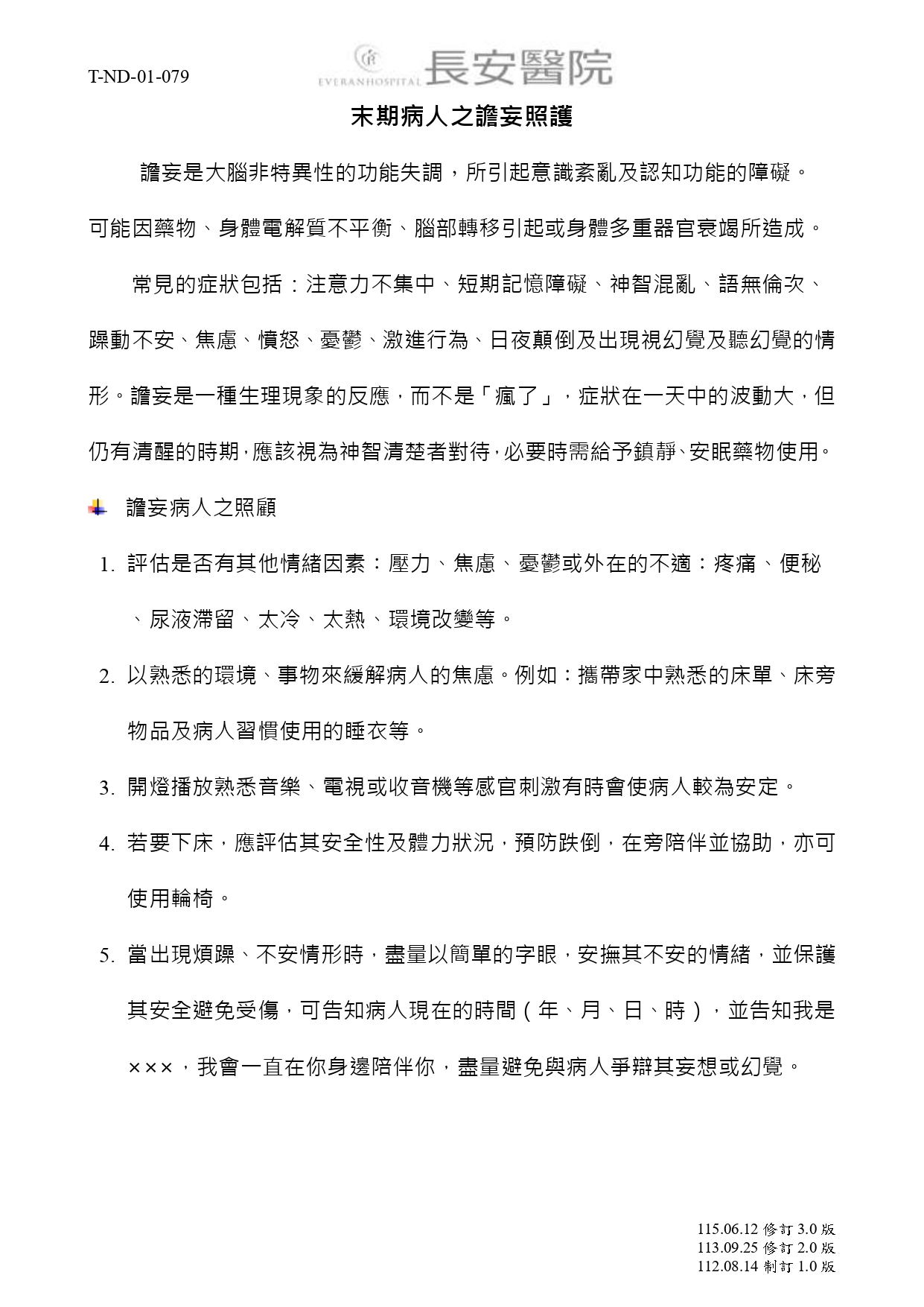 台中長安醫院安寧共照衛教 - 末期病人之譫妄照護 (第 1 頁)