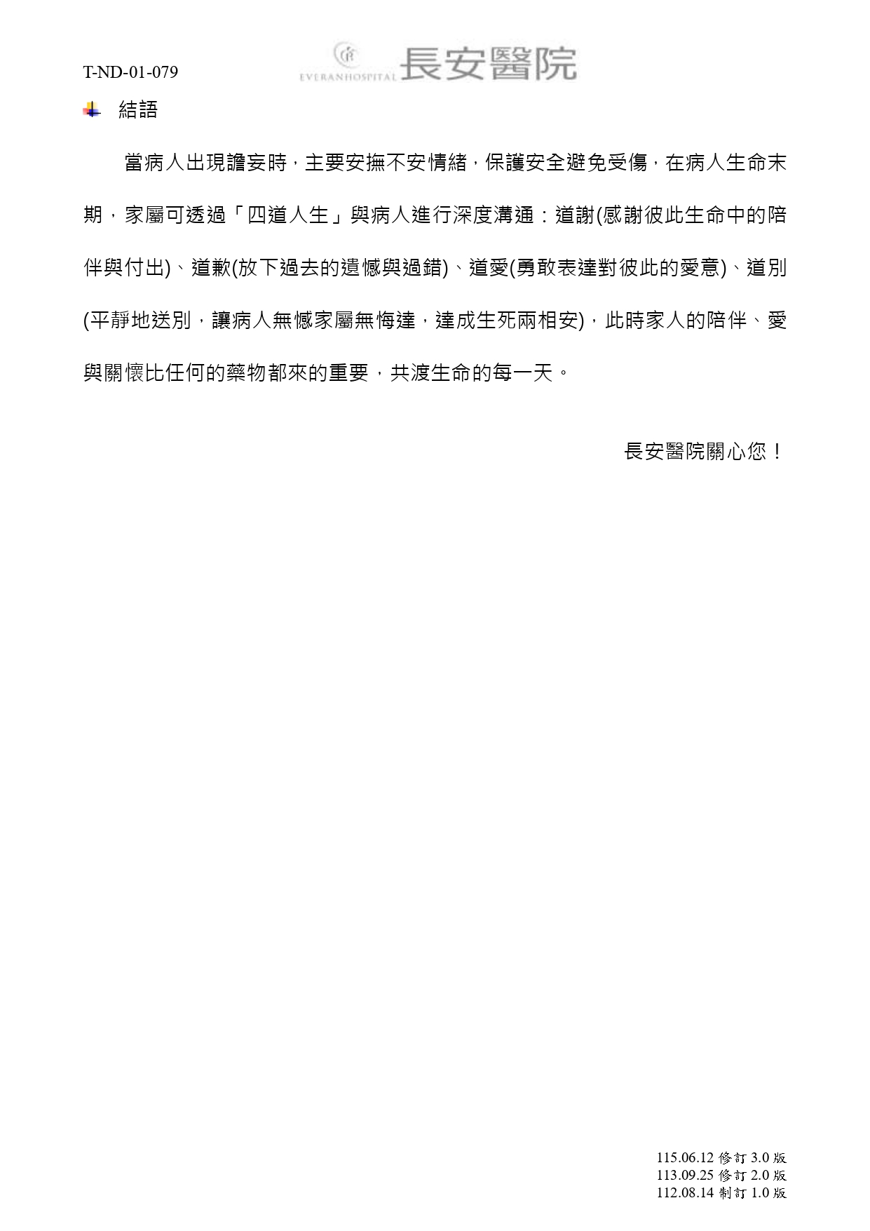 台中長安醫院安寧共照衛教 - 末期病人之譫妄照護 (第 2 頁)