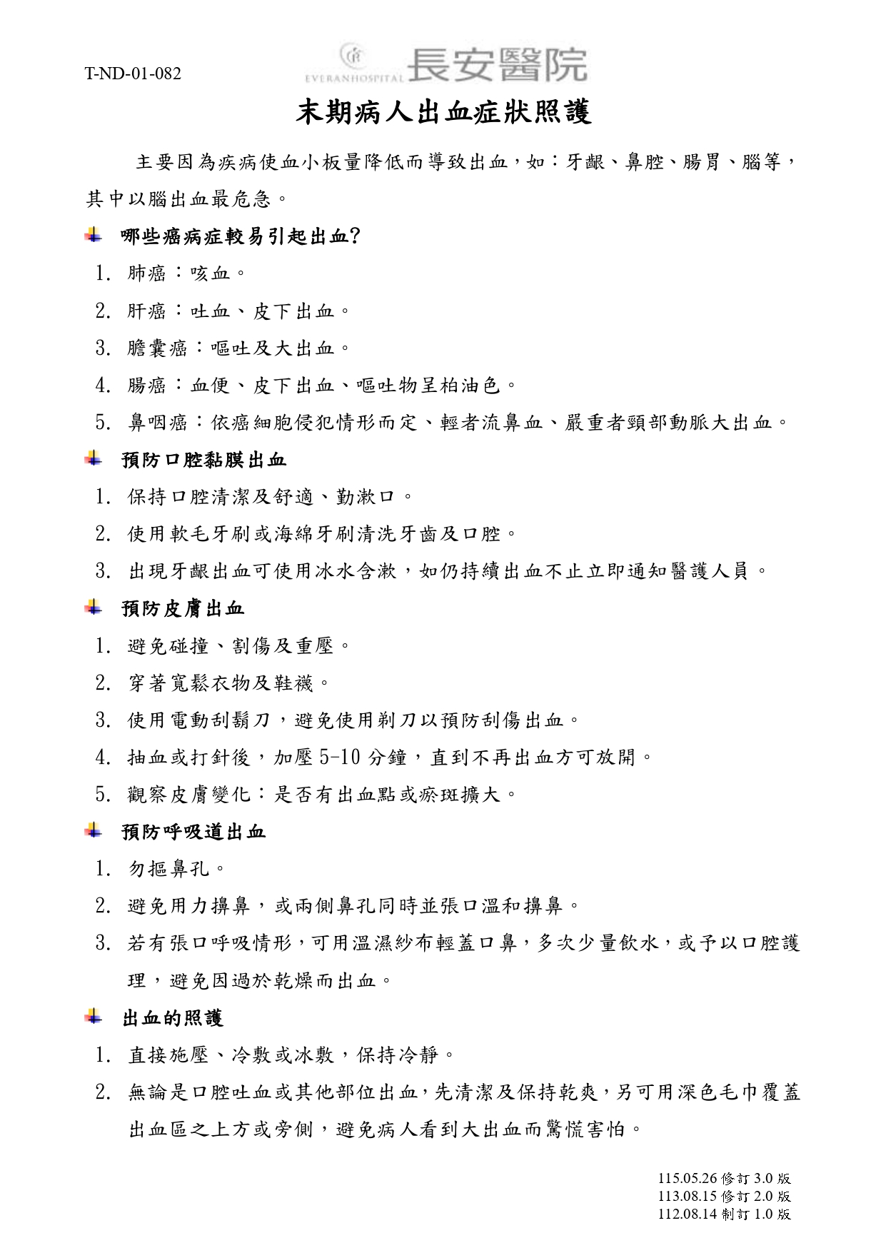 台中長安醫院安寧共照衛教 - 末期病人出血症狀照護 (第 1 頁)