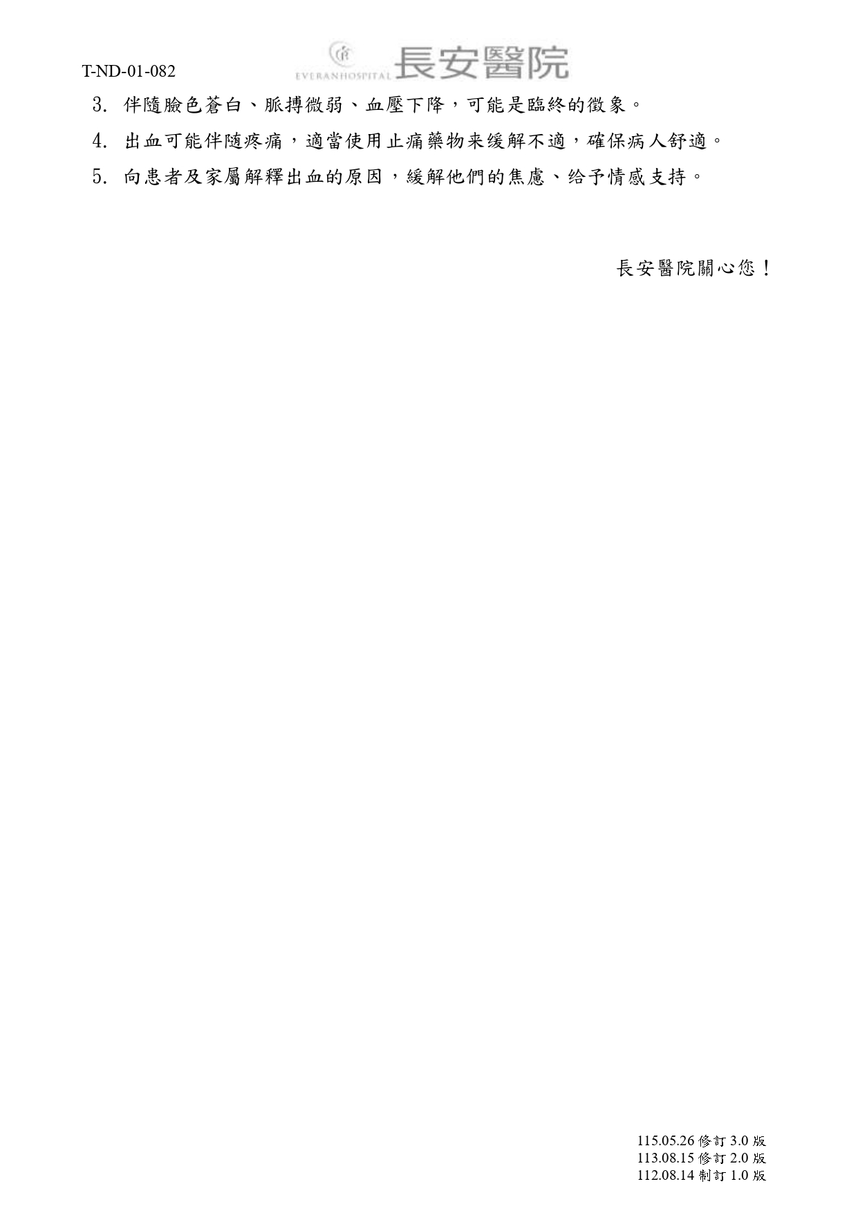 台中長安醫院安寧共照衛教 - 末期病人出血症狀照護 (第 2 頁)