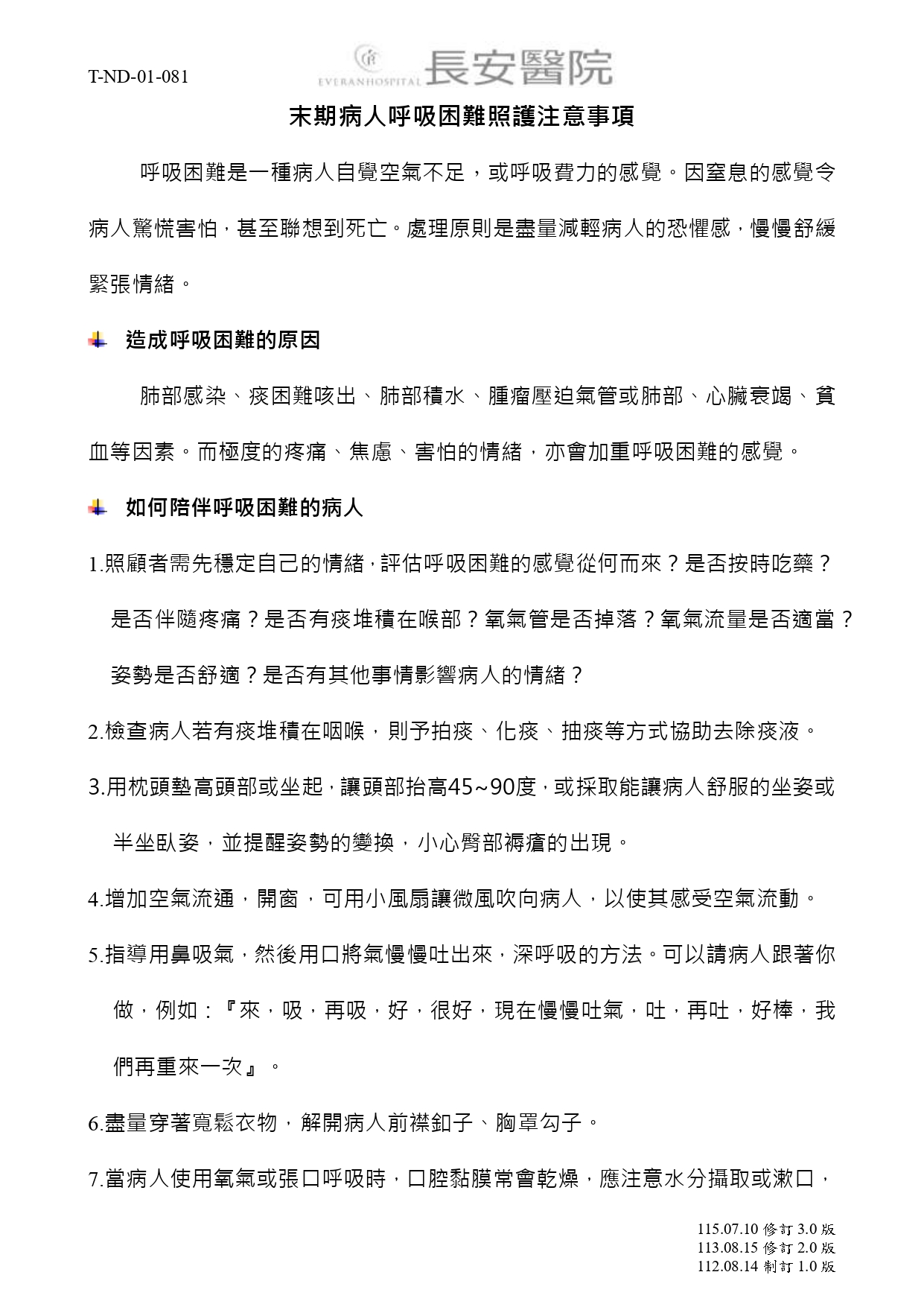 台中長安醫院安寧共照衛教 - 末期病人呼吸困難照護注意事項 (第 1 頁)