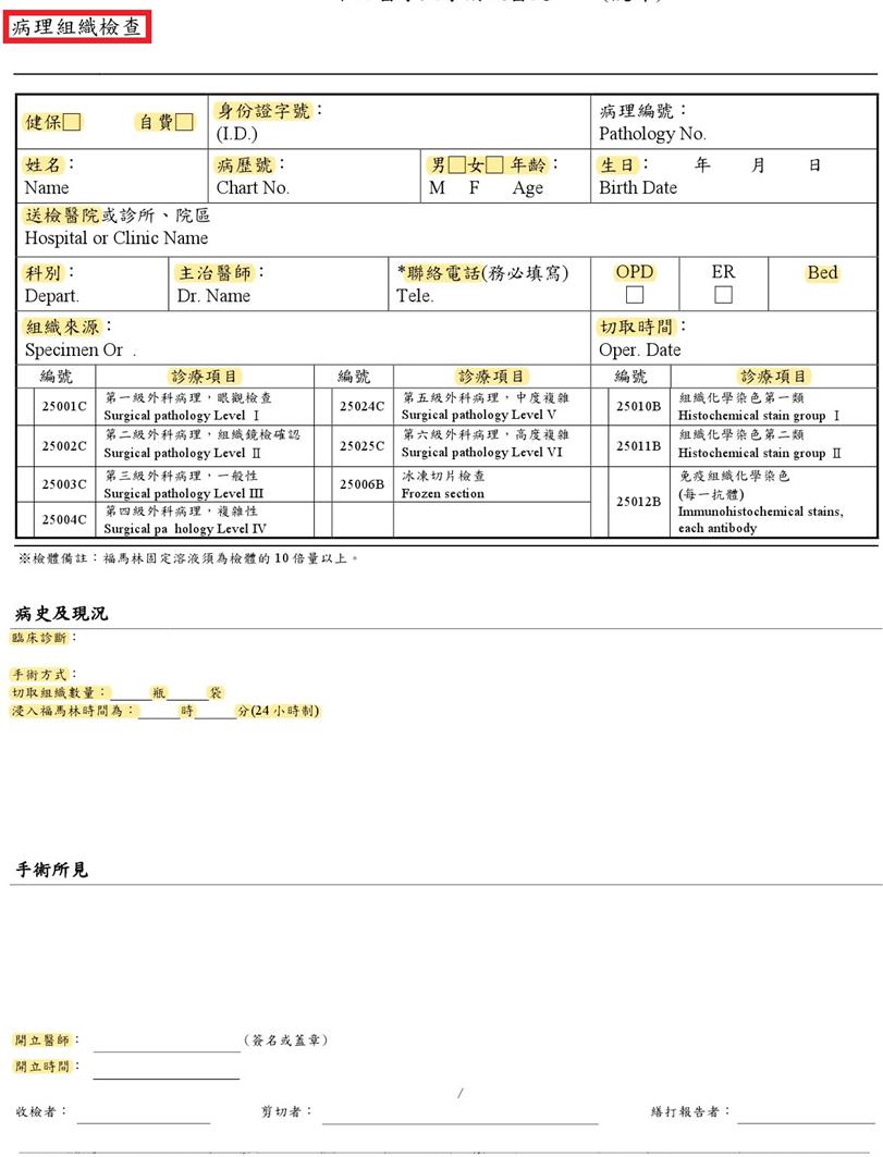 病理組織檢查表