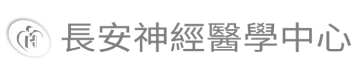 長安醫院-神經醫學中心