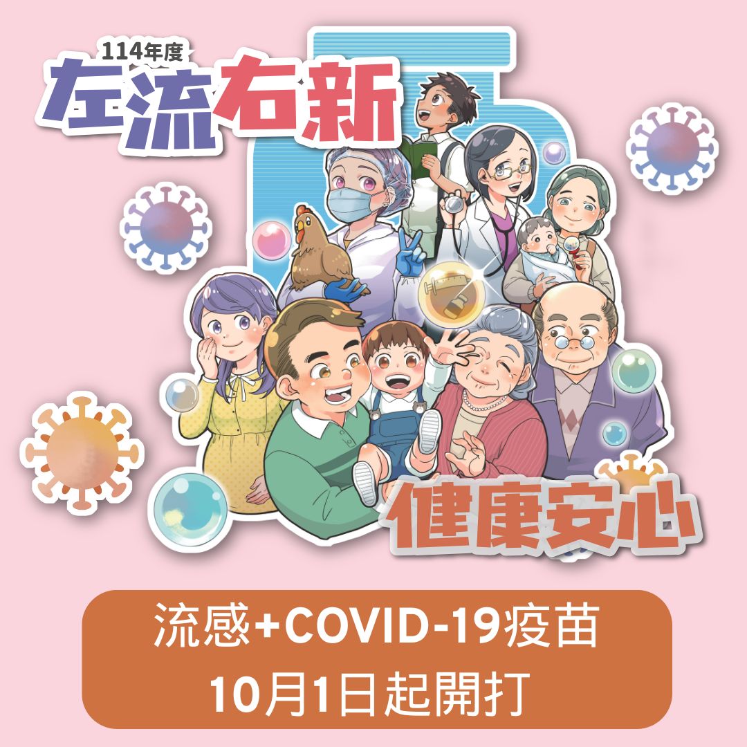 流感+COVID-19疫苗 10月1日起開打