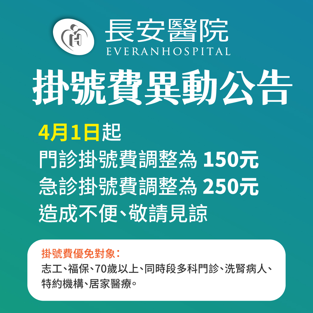 重要公告-長安醫院掛號費異動公告 重要公告-長安醫院掛號費異動公告