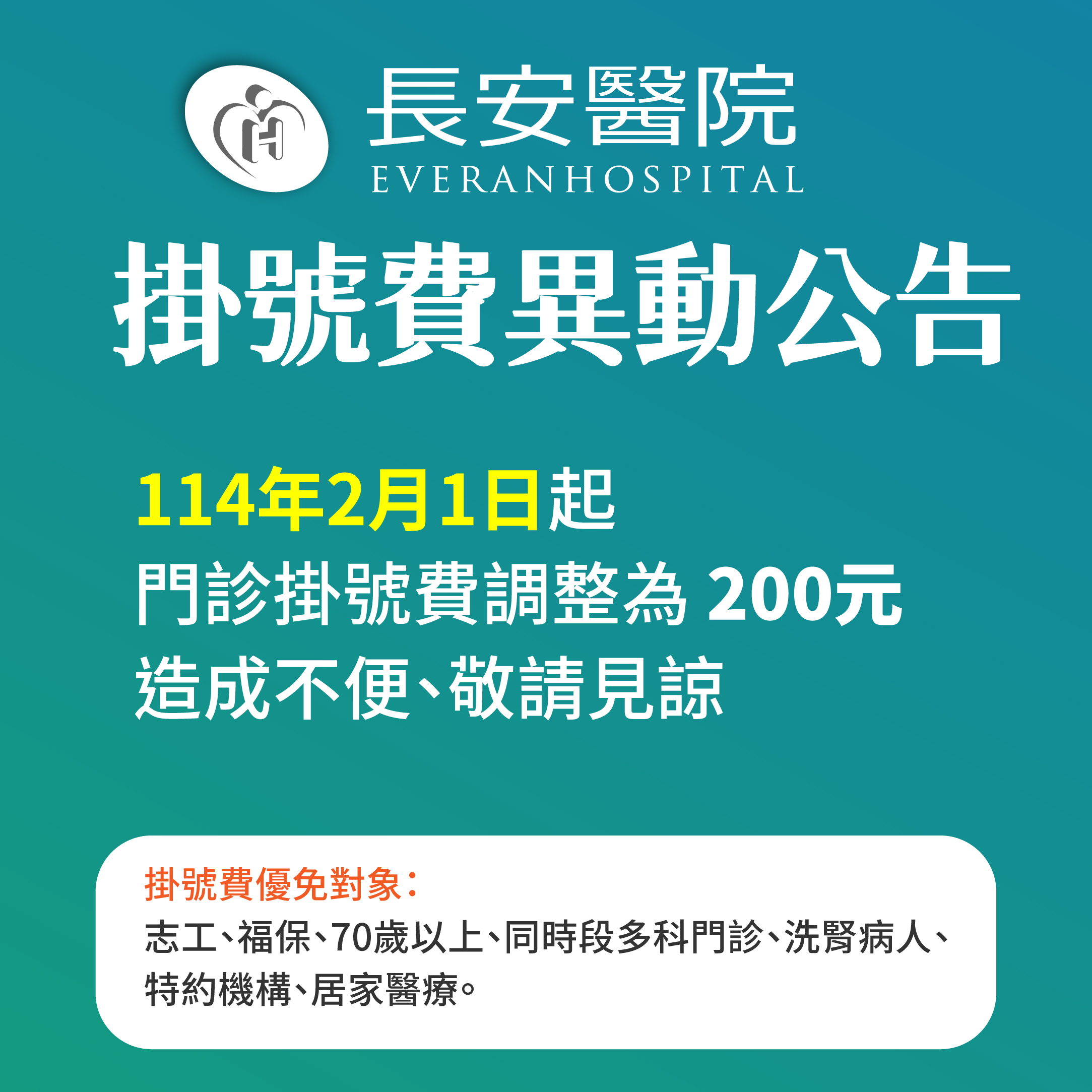 重要公告－114年2月1日起掛號費異動公告