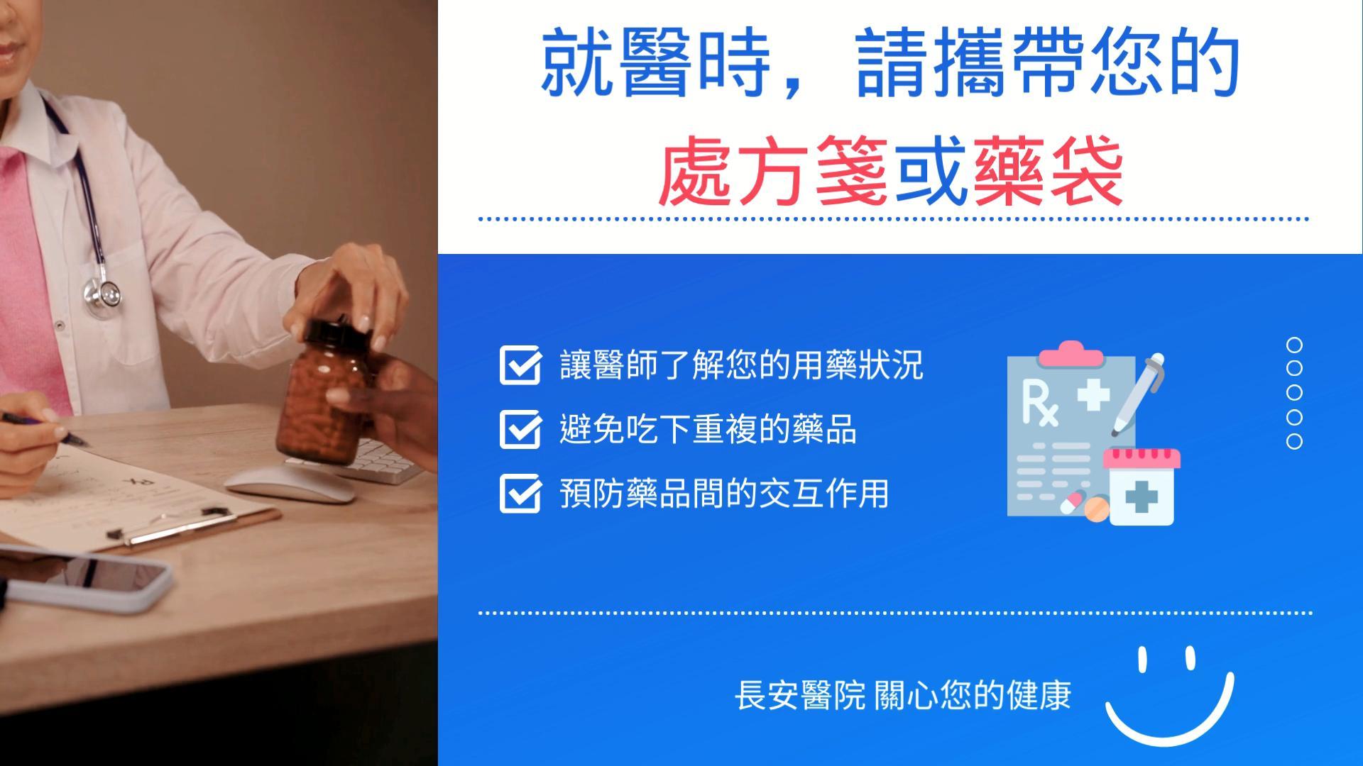 就診前必看！請攜帶正在服用的藥物或處方箋，用藥更安心！