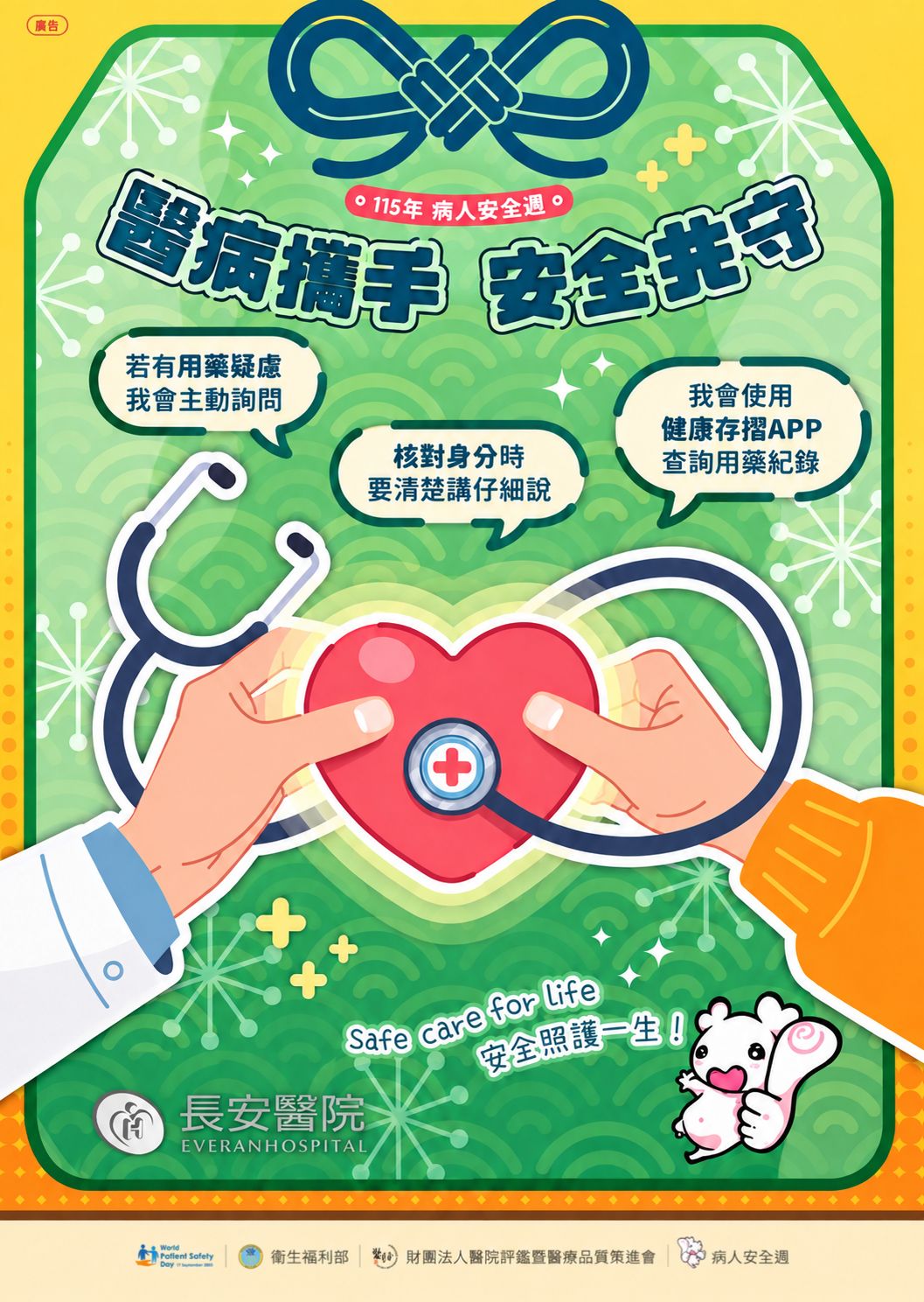 醫病攜手 ‧ 安全共守