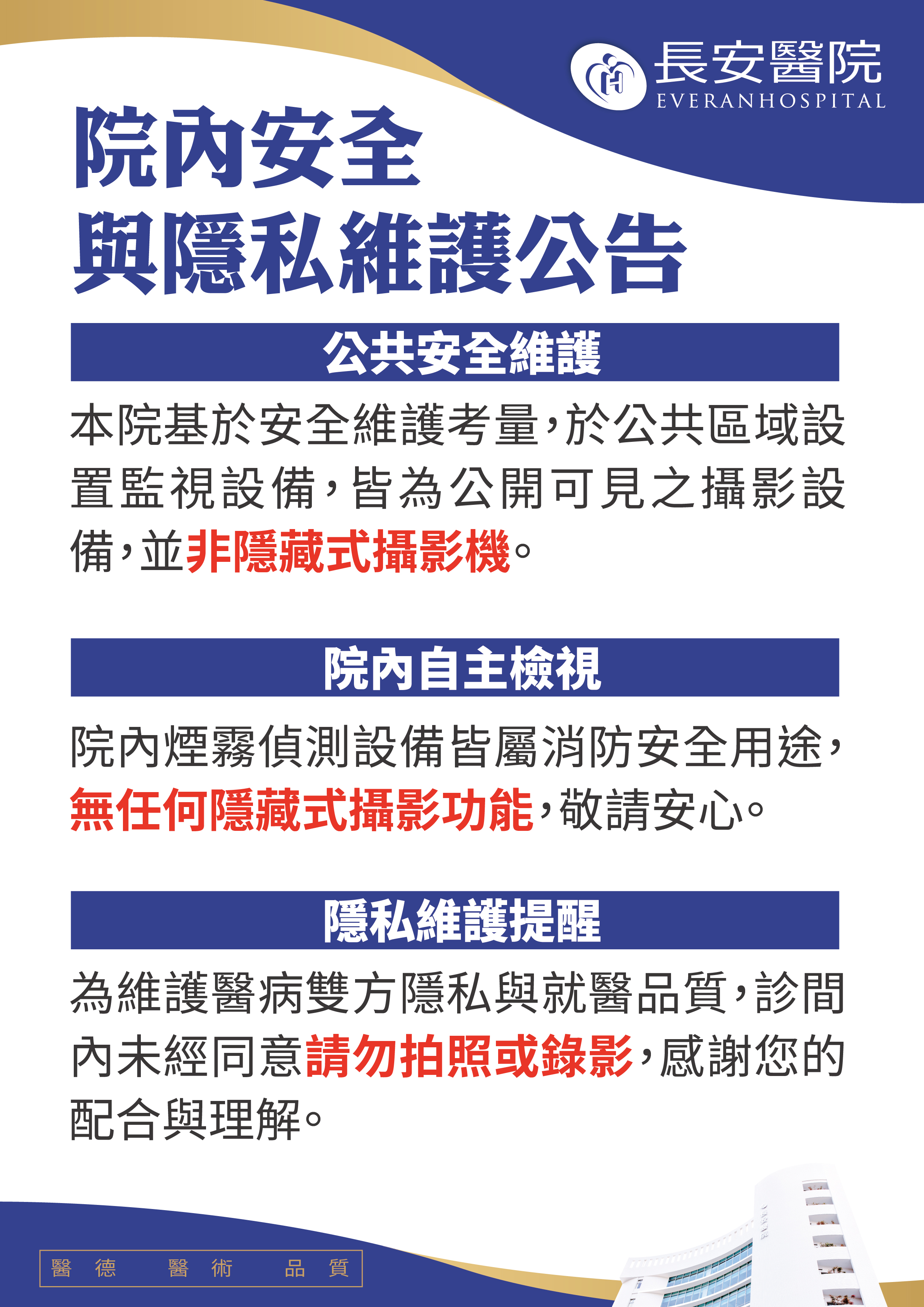 公告：院內安全與隱私維護公告