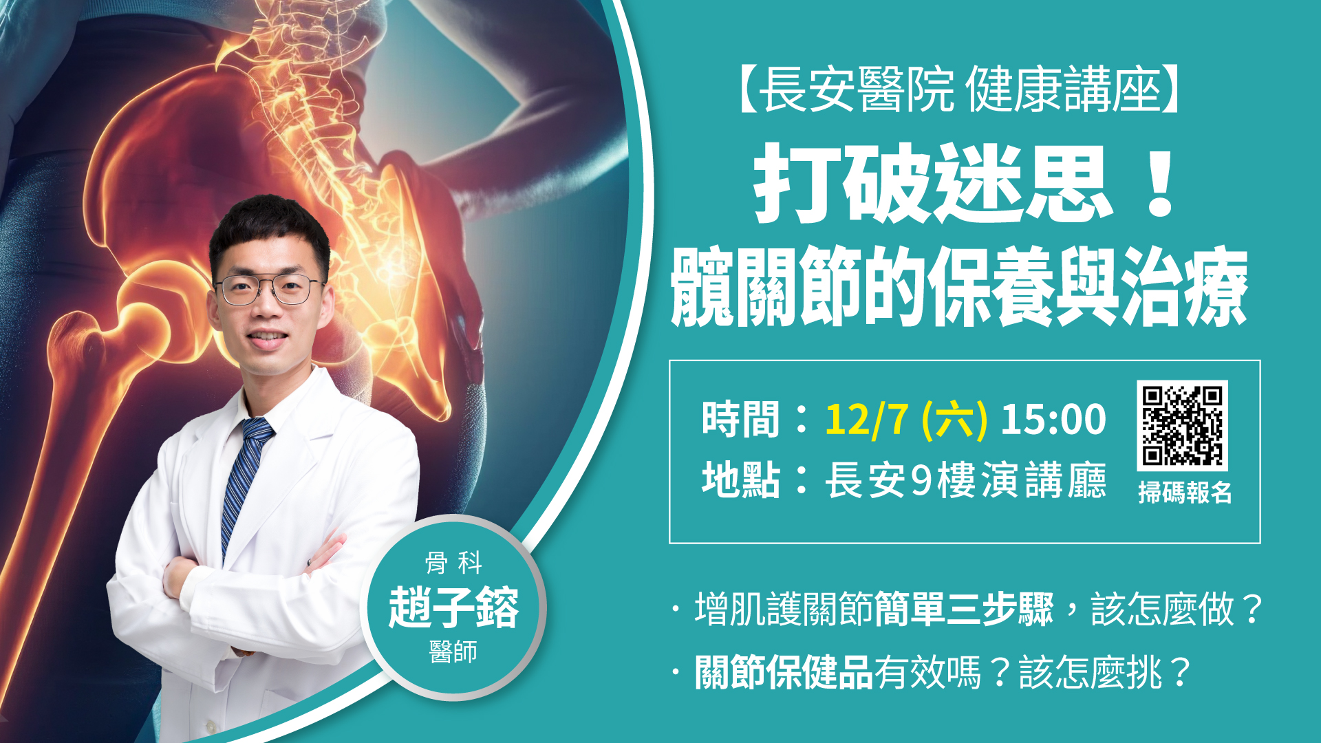 12月7日骨科講座：打破迷累！髖關節的保養與治療！立即報名
