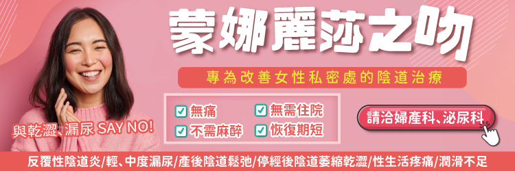 陰道雷射治療-蒙娜麗莎之吻｜長安醫院