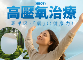 【醫療級】高壓氧治療－深呼吸，「氧」出健康力！｜長安醫院