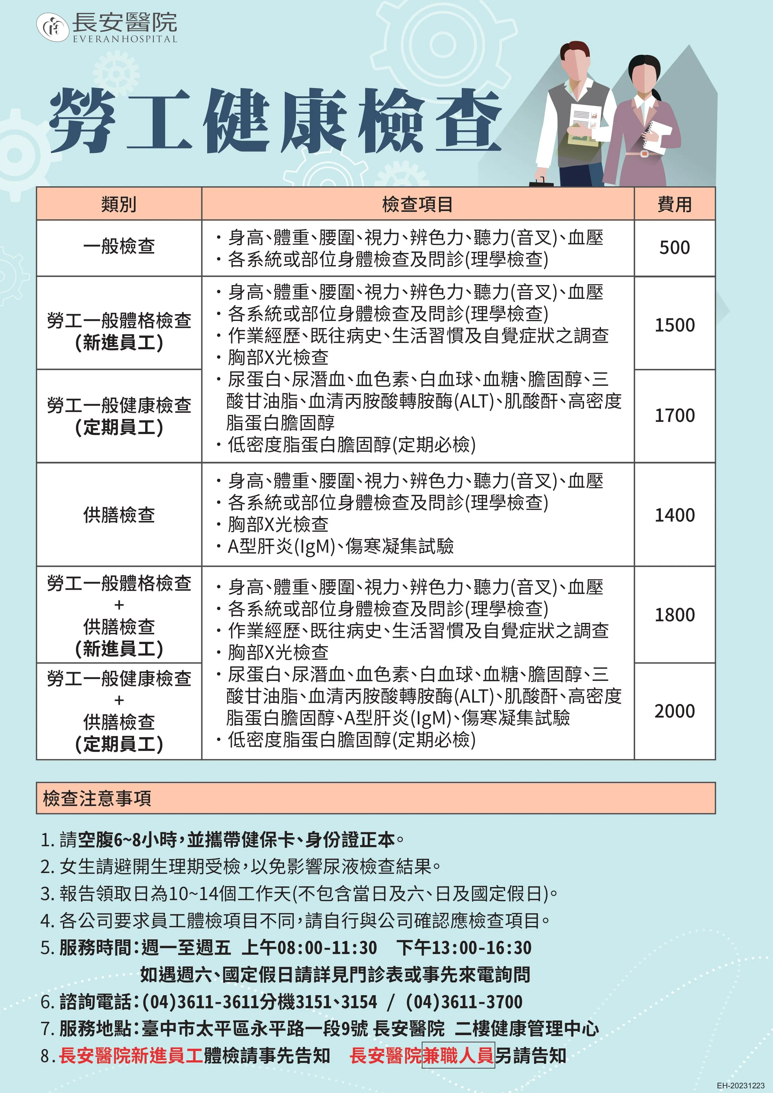 ☑勞工健檢 ☑供膳體檢 ☑企業團檢 ☑團檢組套