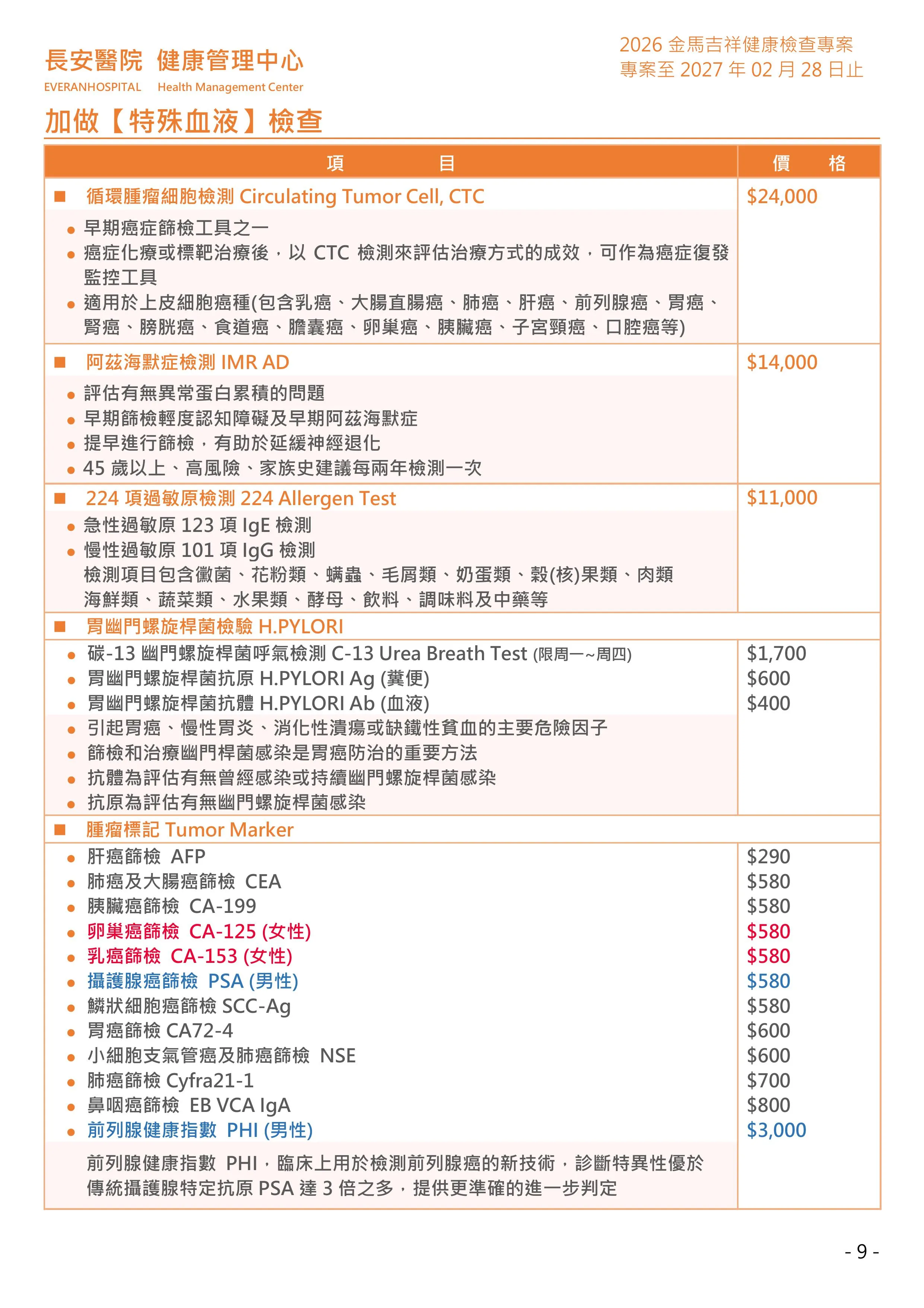◆金馬吉祥◆ 健康檢查專案