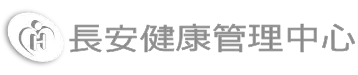 長安醫院-健康管理中心